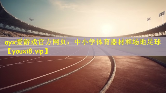 ayx爱游戏官方网页：中小学体育器材和场地足球