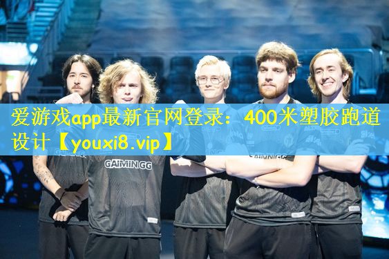 爱游戏app最新官网登录：400米塑胶跑道设计