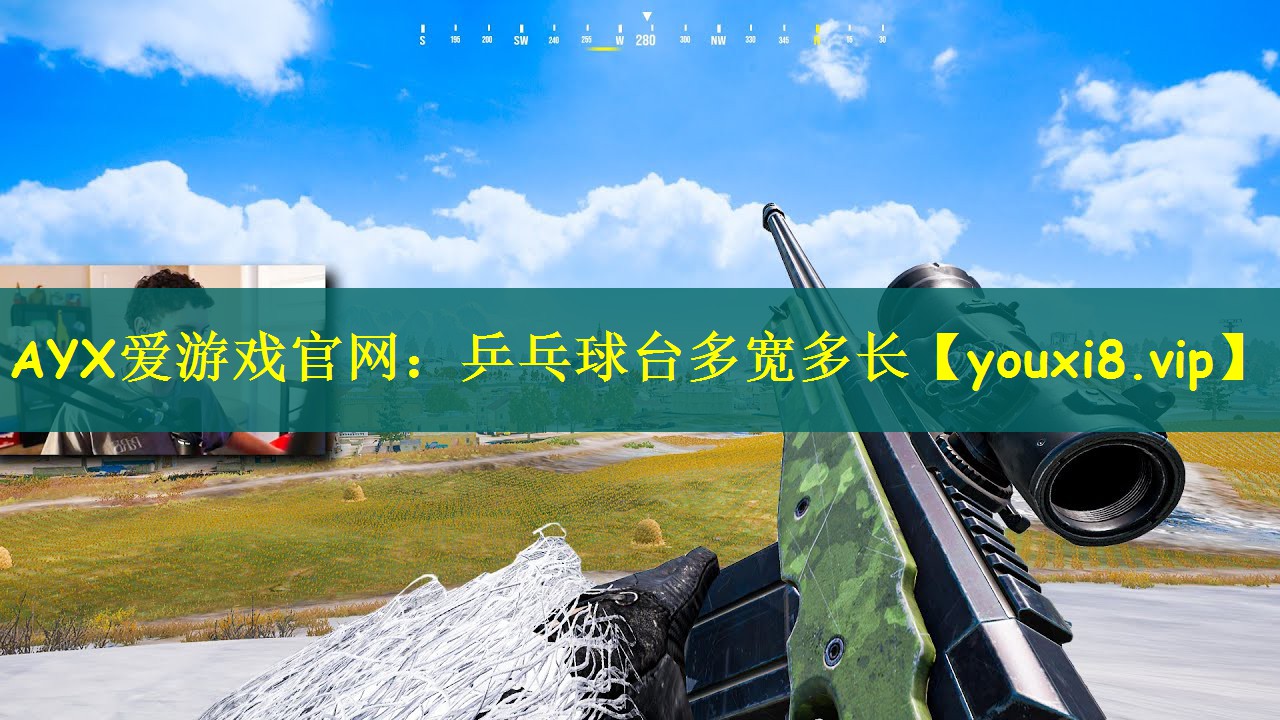 AYX爱游戏官网：乒乓球台多宽多长