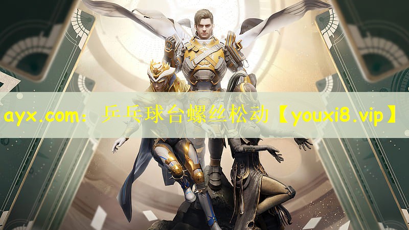 ayx.com：乒乓球台螺丝松动