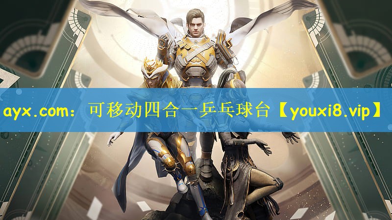 ayx.com：可移动四合一乒乓球台