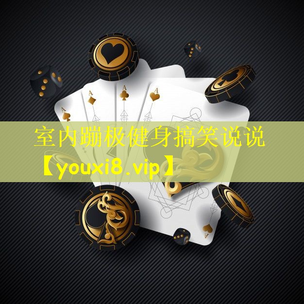 室内蹦极健身搞笑说说