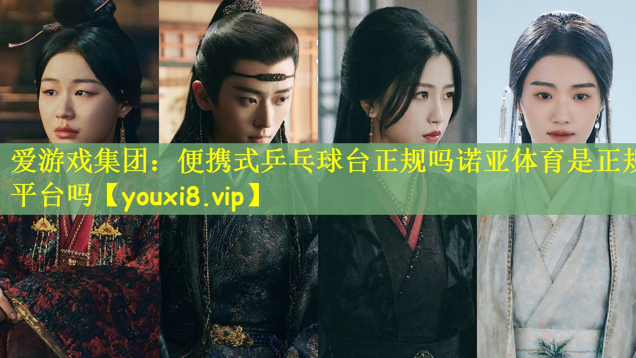 爱游戏集团：便携式乒乓球台正规吗诺亚体育是正规平台吗