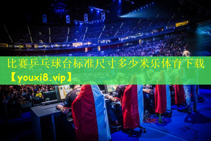 比赛乒乓球台标准尺寸多少米乐体育下载