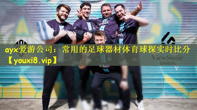 ayx爱游公司：常用的足球器材体育球探实时比分