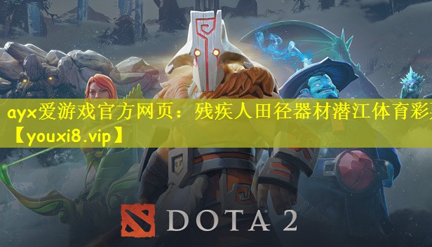 ayx爱游戏官方网页：残疾人田径器材潜江体育彩票