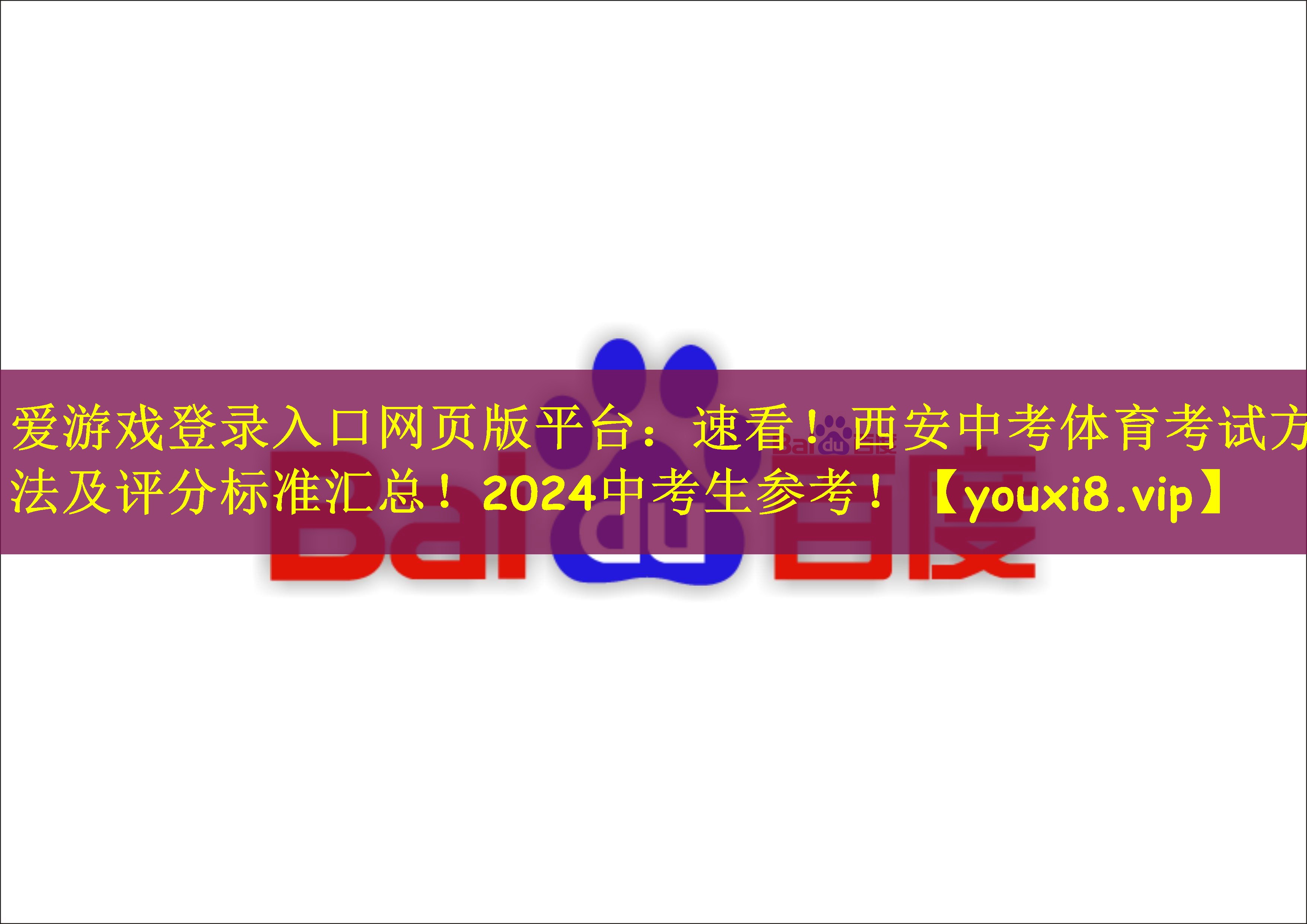 爱游戏登录入口网页版平台：速看！西安中考体育考试方法及评分标准汇总！2024中考生参考！