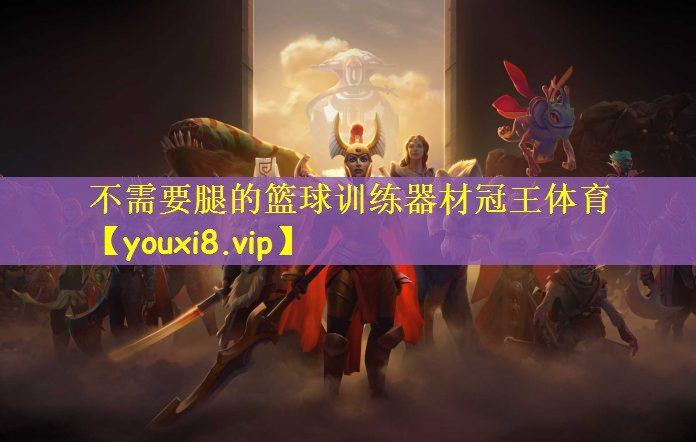 不需要腿的篮球训练器材冠王体育