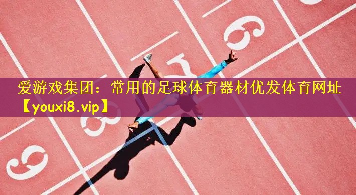 爱游戏集团：常用的足球体育器材优发体育网址