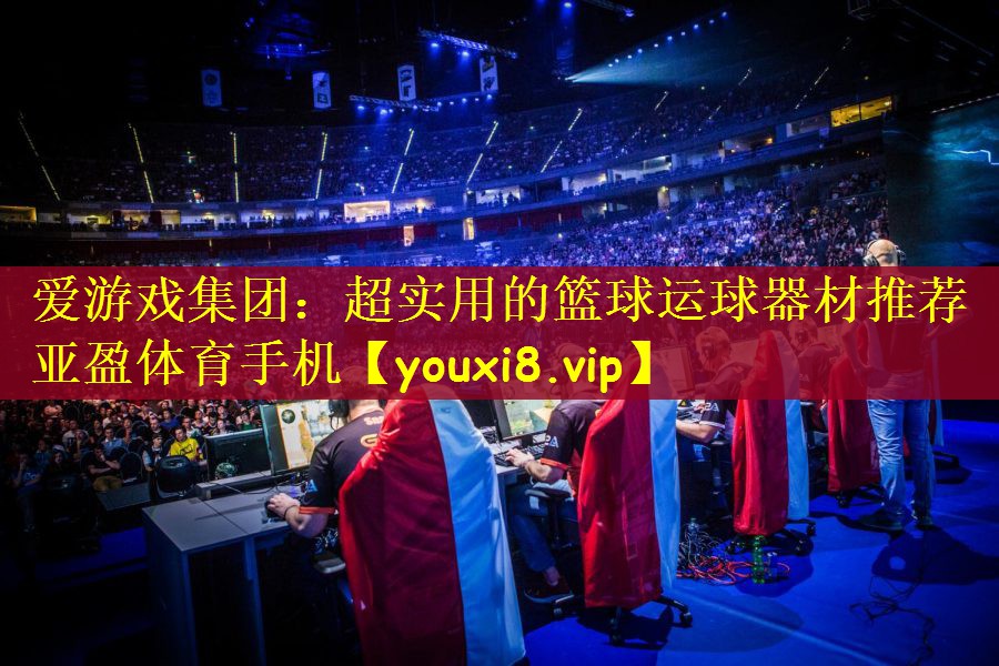 爱游戏集团：超实用的篮球运球器材推荐亚盈体育手机