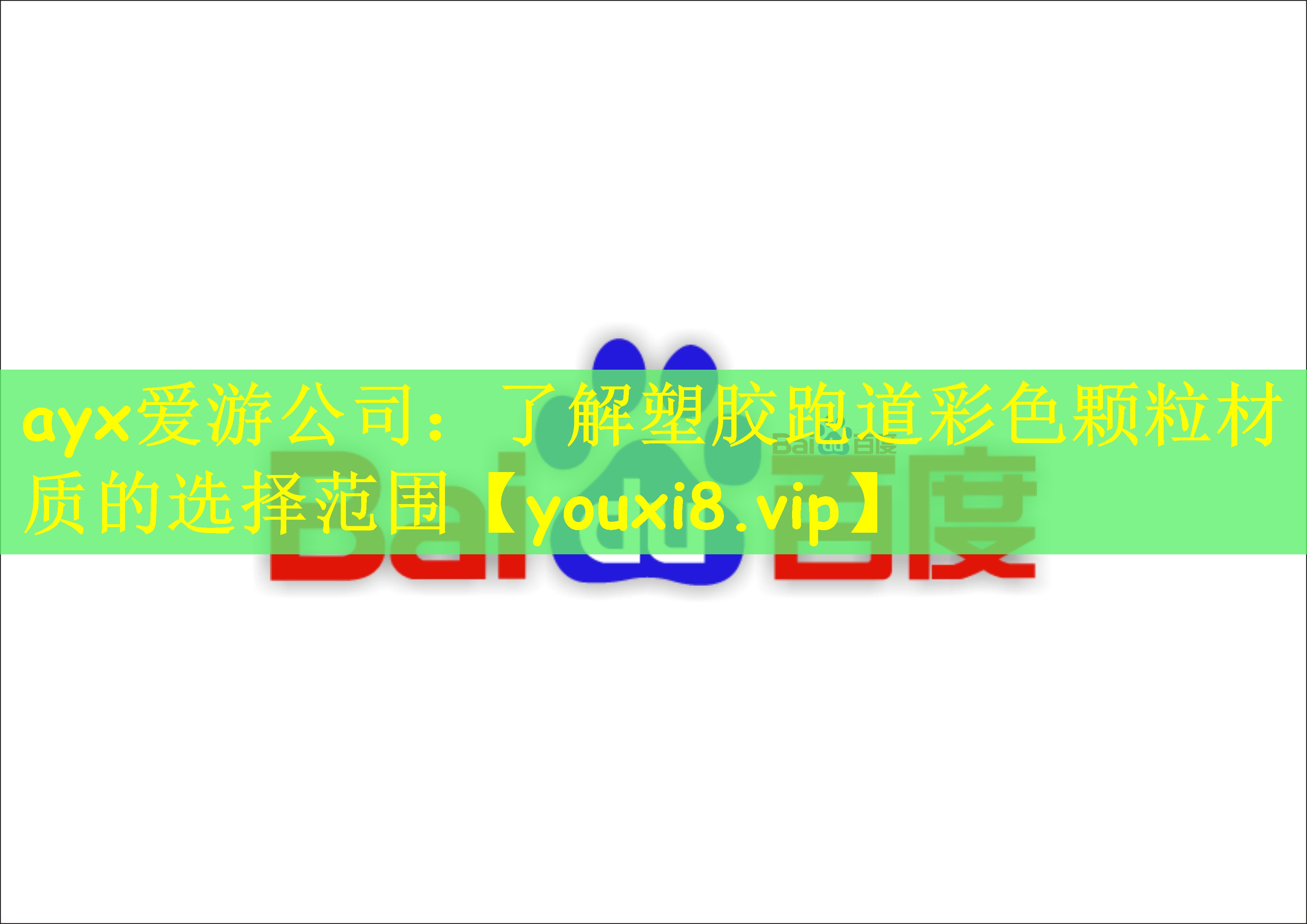 ayx爱游公司：了解塑胶跑道彩色颗粒材质的选择范围