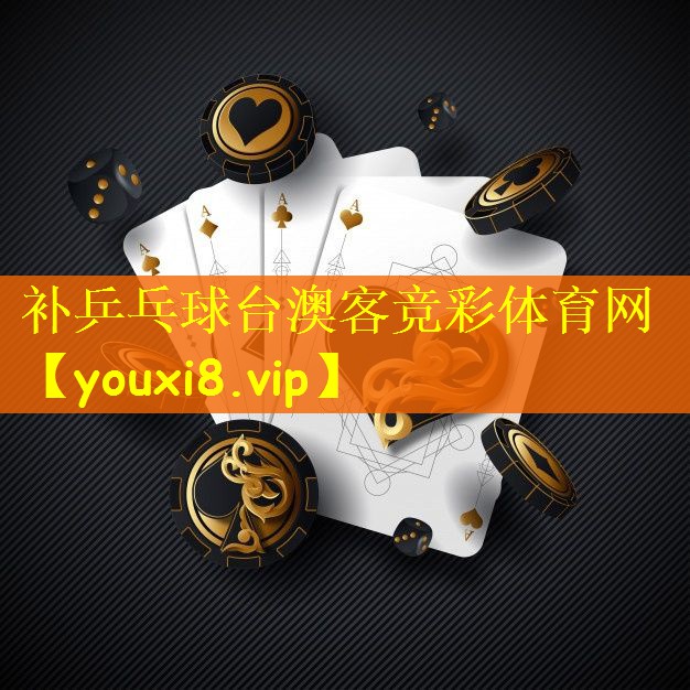 补乒乓球台澳客竞彩体育网
