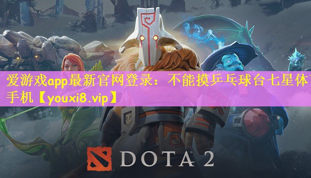 爱游戏app最新官网登录：不能摸乒乓球台七星体育手机