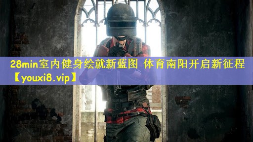 28min室内健身绘就新蓝图 体育南阳开启新征程