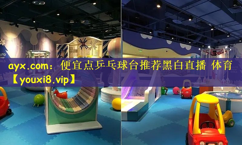 ayx.com：便宜点乒乓球台推荐黑白直播 体育