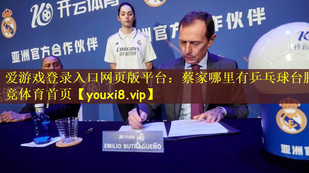 爱游戏登录入口网页版平台：蔡家哪里有乒乓球台腾竞体育首页