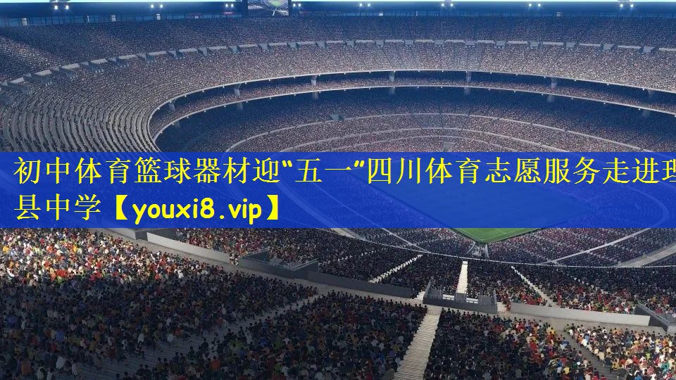 初中体育篮球器材迎“五一”四川体育志愿服务走进理县中学
