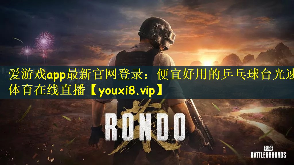 爱游戏app最新官网登录：便宜好用的乒乓球台光速体育在线直播
