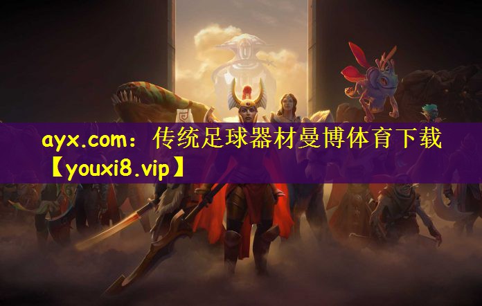 ayx.com：传统足球器材曼博体育下载