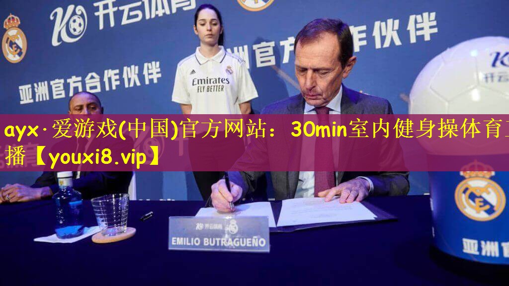 ayx·爱游戏(中国)官方网站：30min室内健身操体育直播