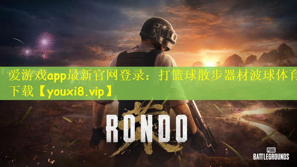 爱游戏app最新官网登录：打篮球散步器材波球体育下载