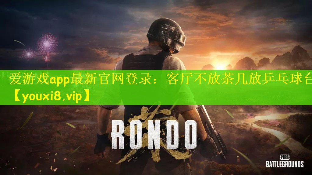 爱游戏app最新官网登录：客厅不放茶几放乒乓球台