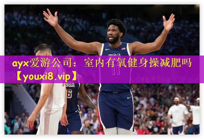 ayx爱游公司：室内有氧健身操减肥吗
