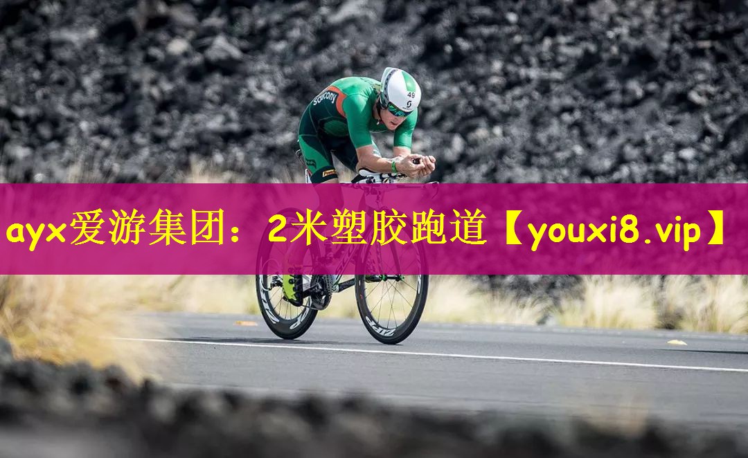 2米塑胶跑道