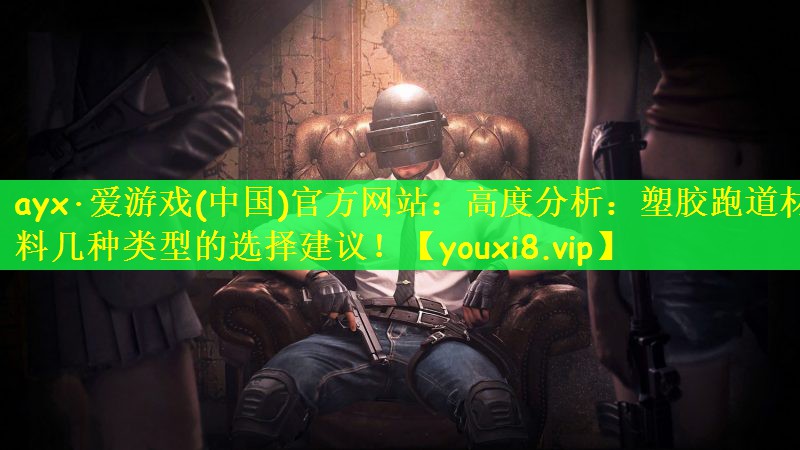 高度分析：塑胶跑道材料几种类型的选择建议！