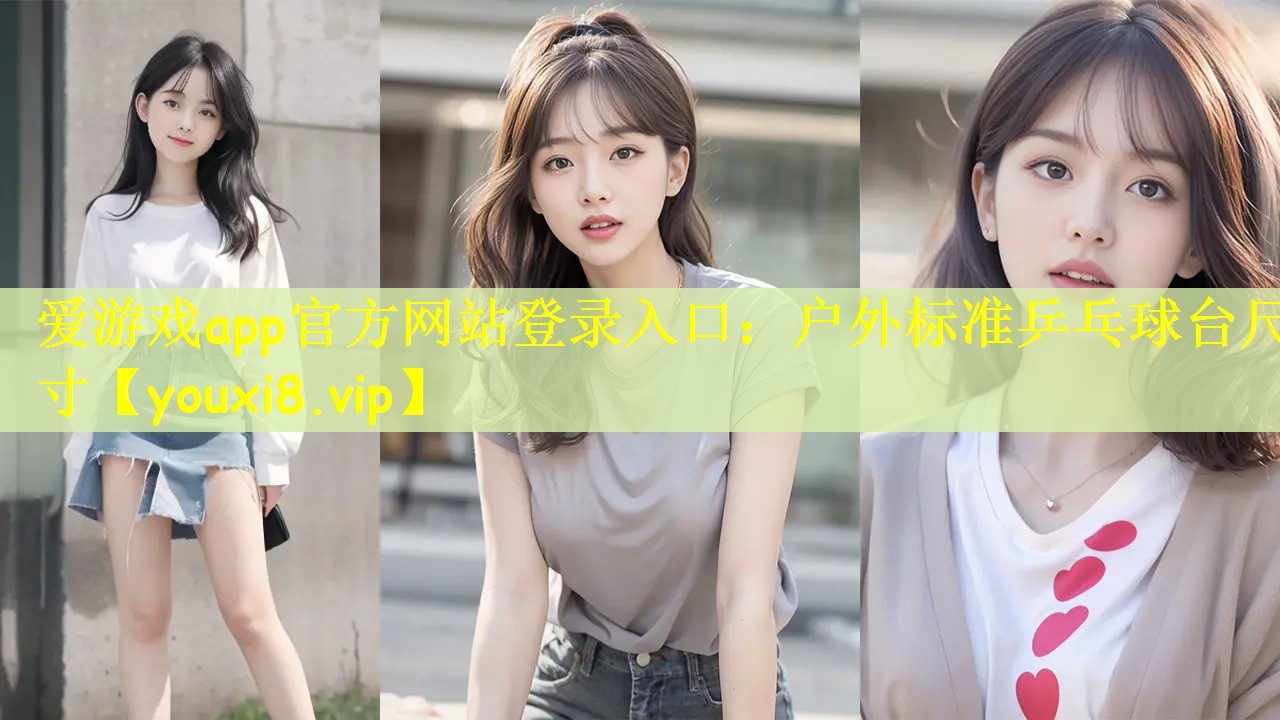 户外标准乒乓球台尺寸