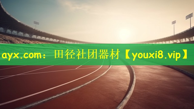 ayx.com：田径社团器材