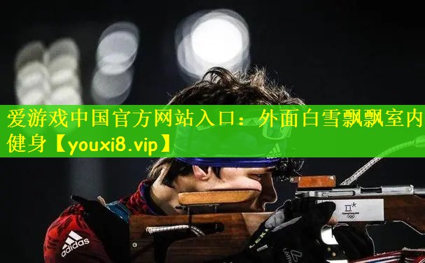 爱游戏中国官方网站入口：外面白雪飘飘室内健身