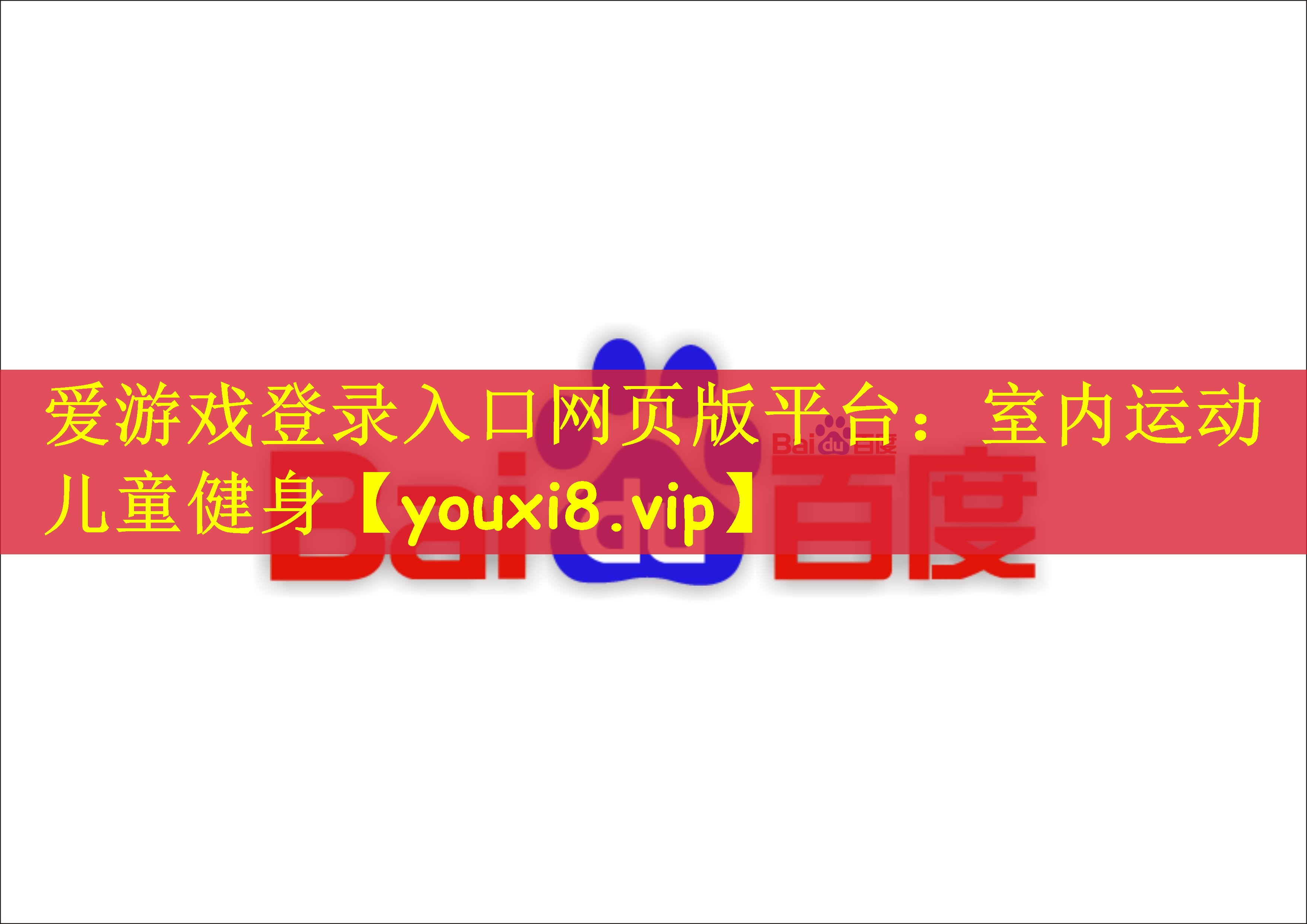 爱游戏登录入口网页版平台：室内运动儿童健身