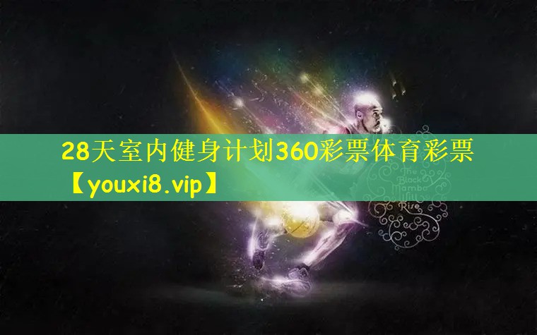28天室内健身计划360彩票体育彩票