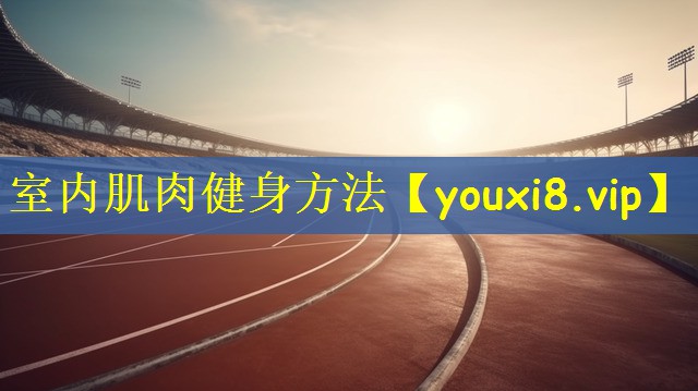 室内肌肉健身方法