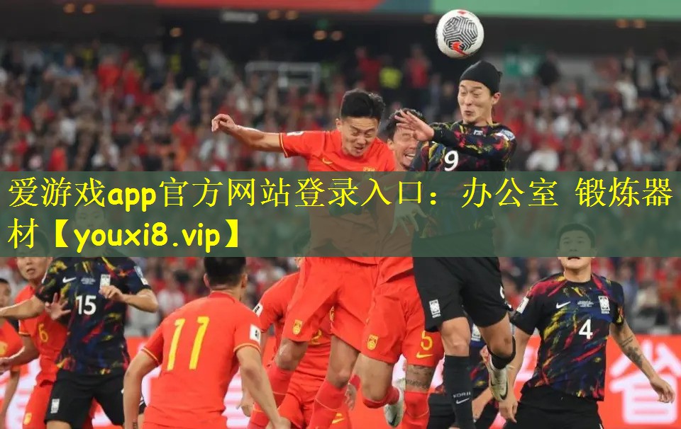 爱游戏app官方网站登录入口：办公室 锻炼器材