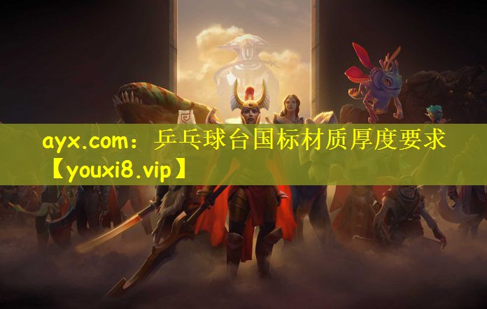 ayx.com：乒乓球台国标材质厚度要求