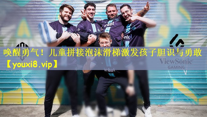 唤醒勇气！儿童拼接泡沫滑梯激发孩子胆识与勇敢