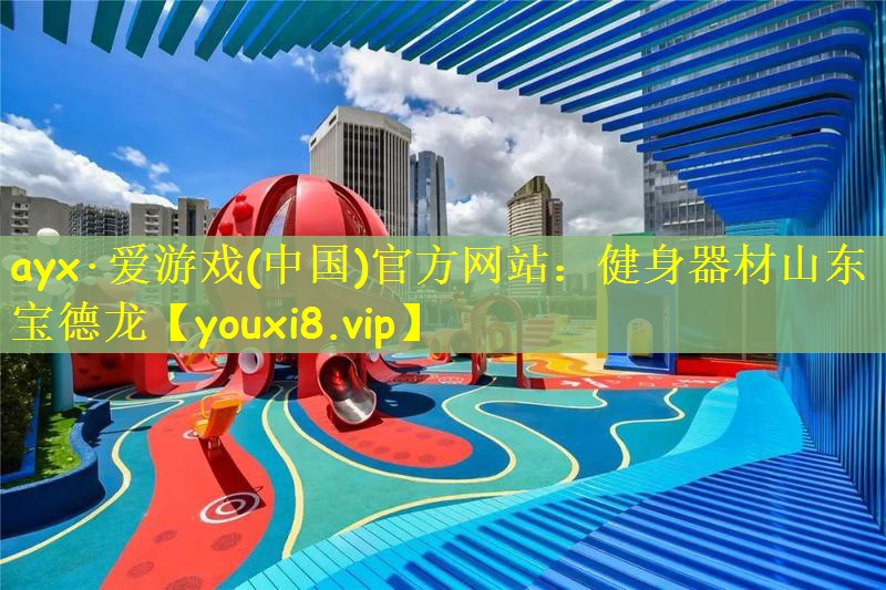ayx·爱游戏(中国)官方网站：健身器材山东宝德龙