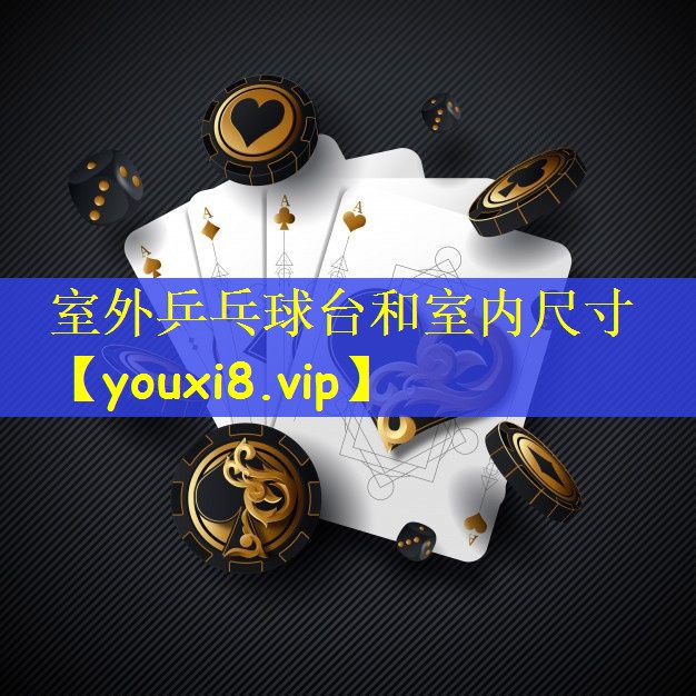 室外乒乓球台和室内尺寸