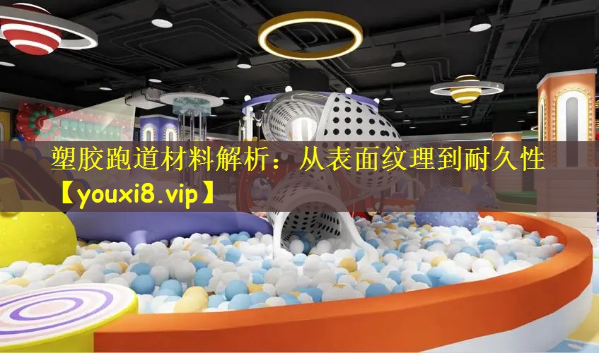 塑胶跑道材料解析：从表面纹理到耐久性