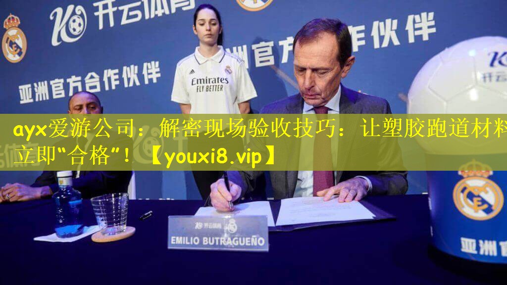 ayx爱游公司：解密现场验收技巧：让塑胶跑道材料立即“合格”！