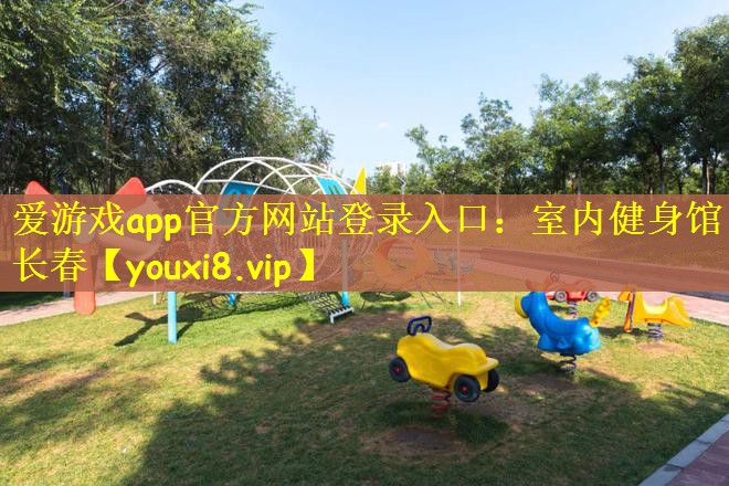 爱游戏app官方网站登录入口：室内健身馆长春