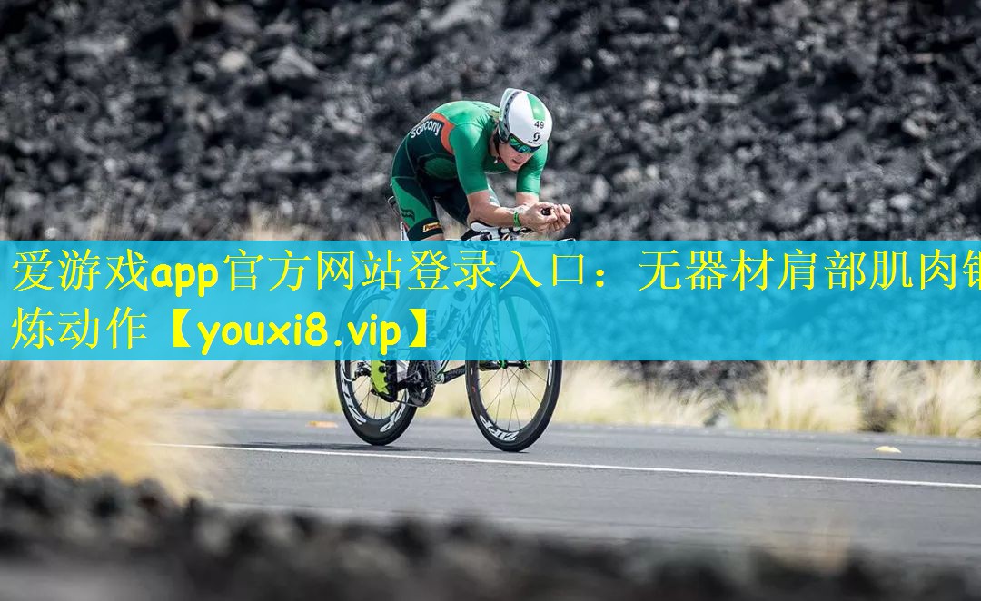 无器材肩部肌肉锻炼动作