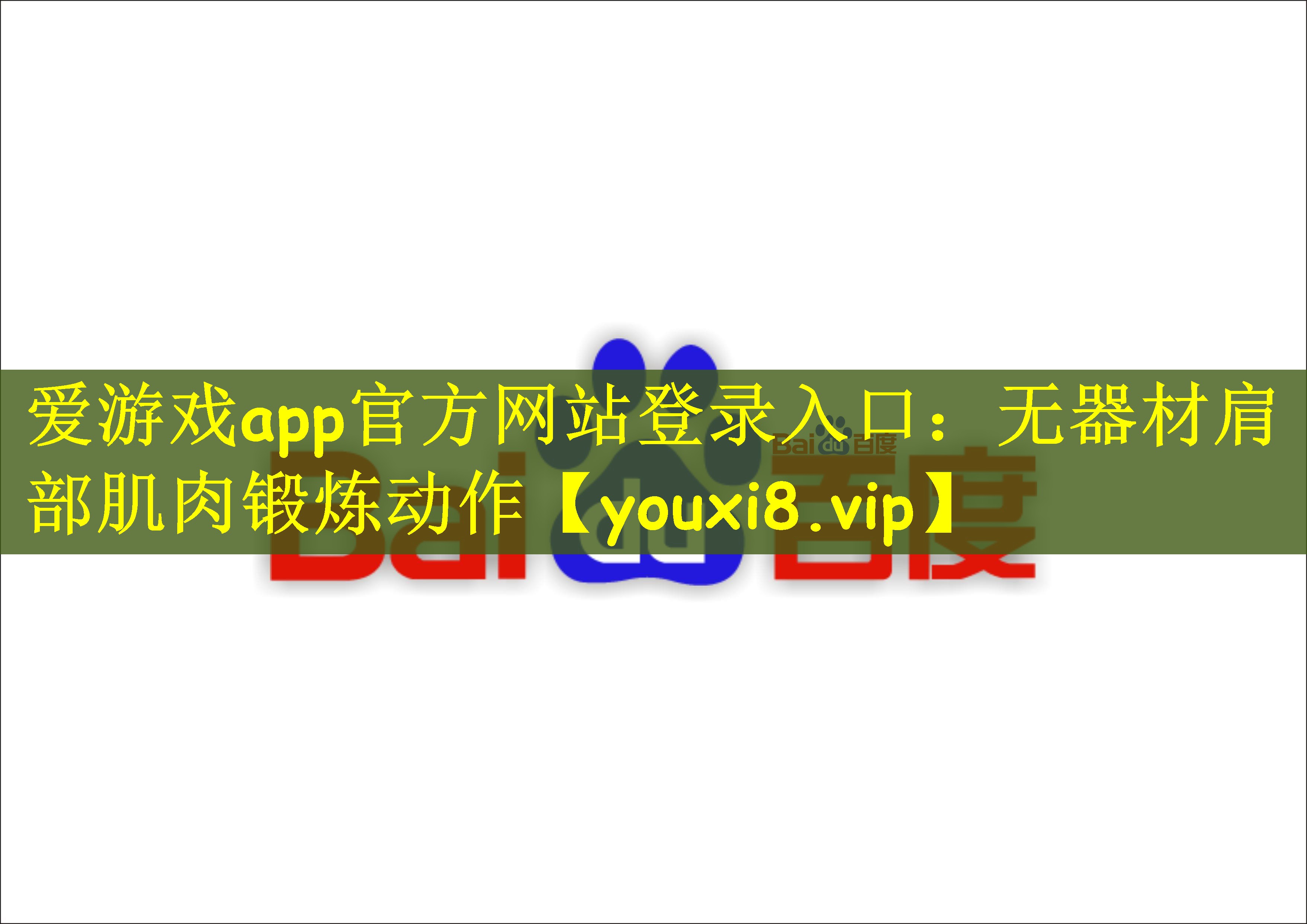 无器材肩部肌肉锻炼动作