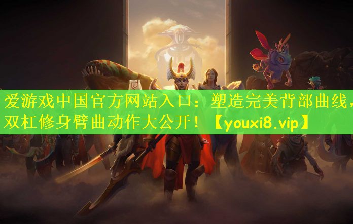 塑造完美背部曲线，双杠修身臂曲动作大公开！