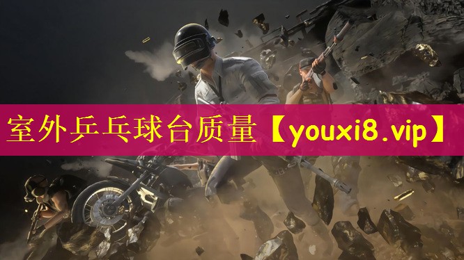 室外乒乓球台质量