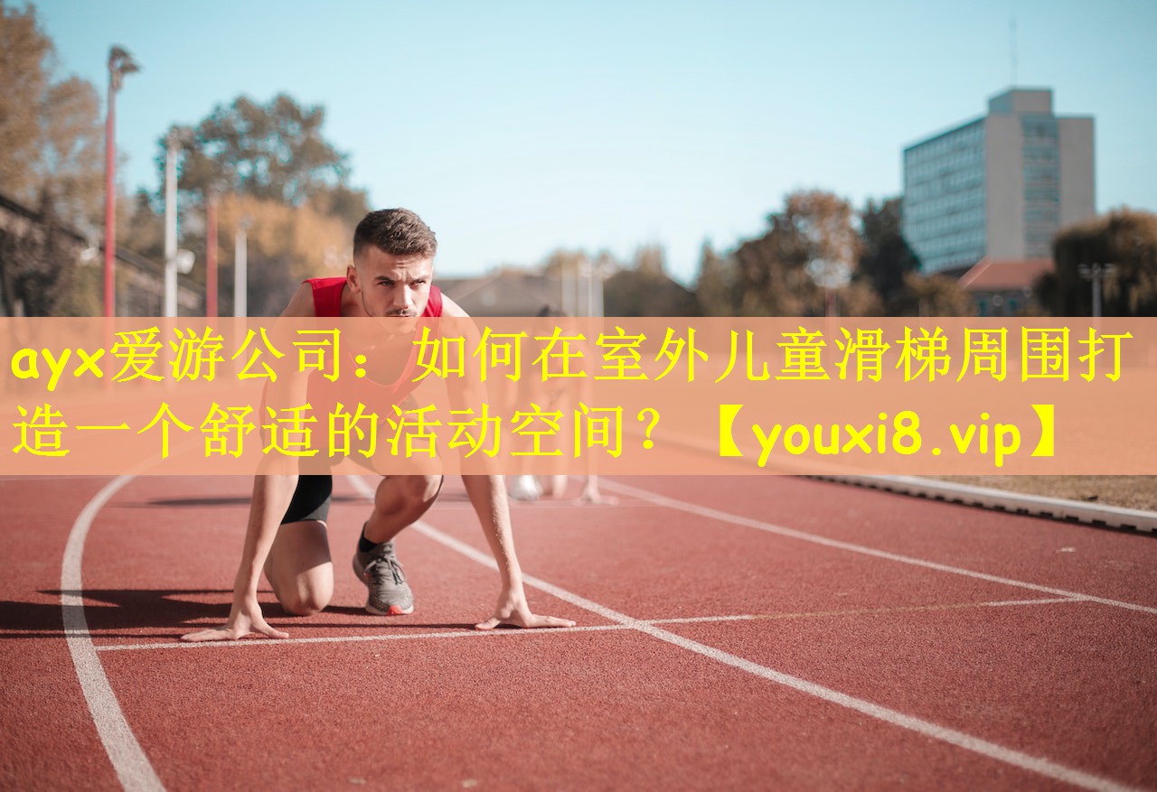 如何在室外儿童滑梯周围打造一个舒适的活动空间？