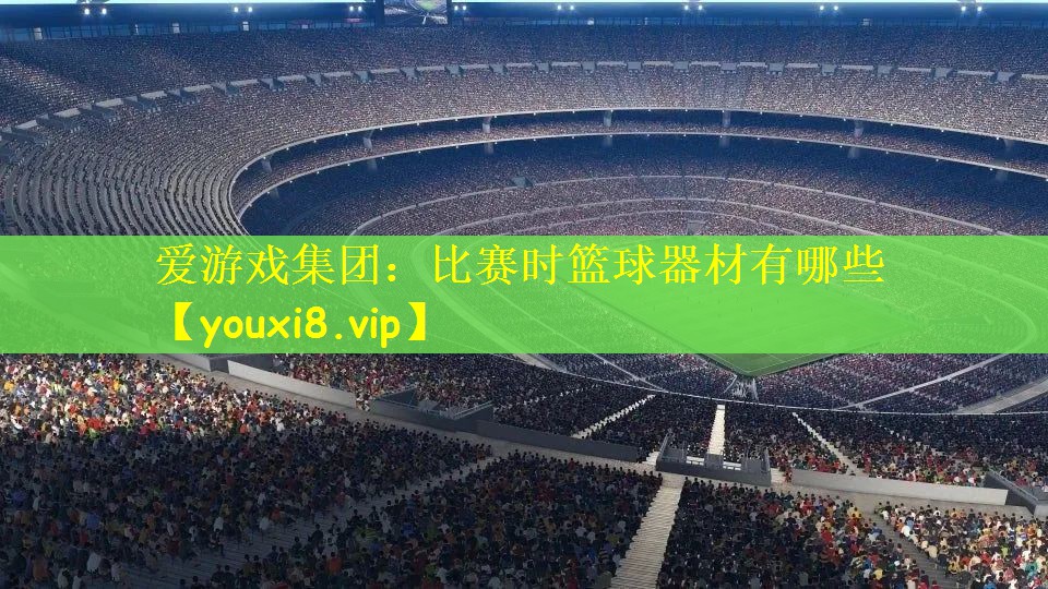 比赛时篮球器材有哪些