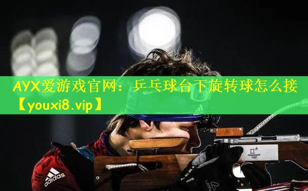 乒乓球台下旋转球怎么接